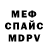 МЕФ мяу мяу Pahan 444